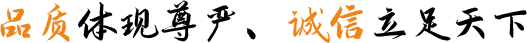 品質(zhì)體現(xiàn)尊嚴(yán)、誠(chéng)信立足天下